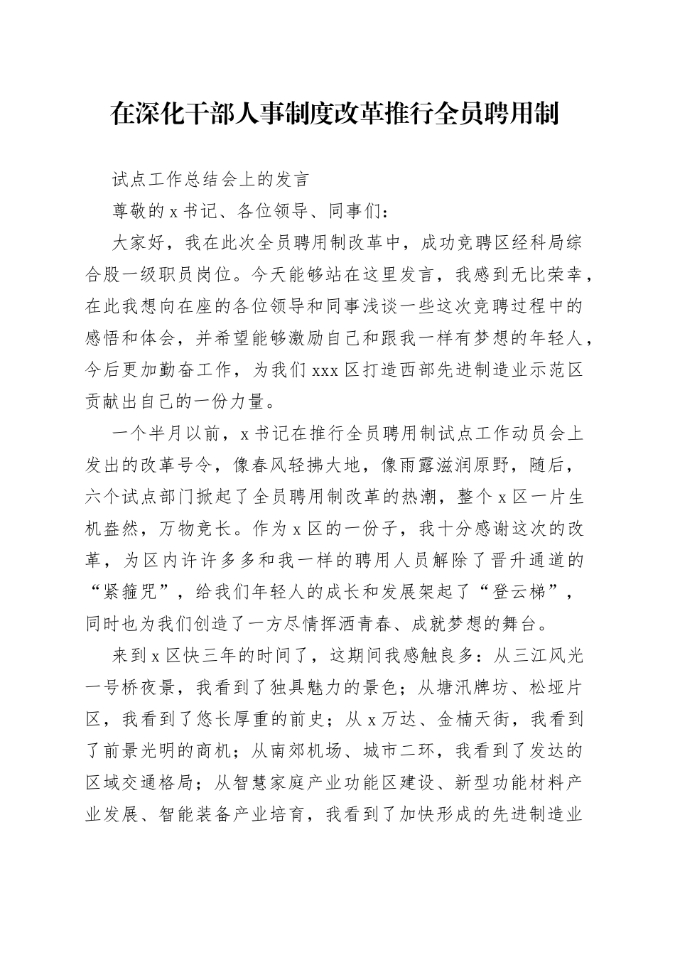 在深化干部人事制度改革推行全员聘用制会上的发言_第1页
