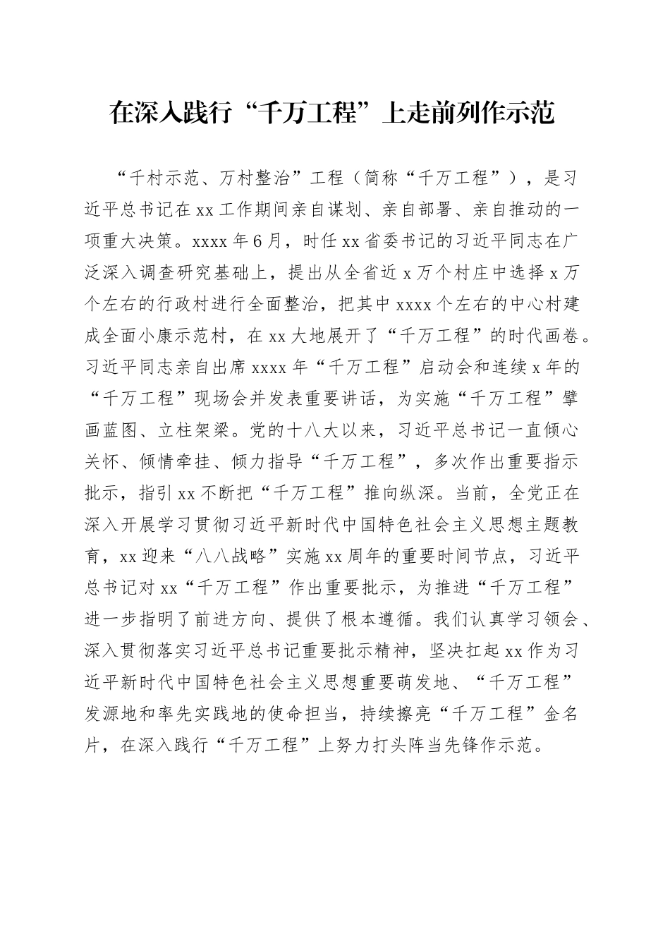在深入践行“千万工程”上走前列作示范_第1页