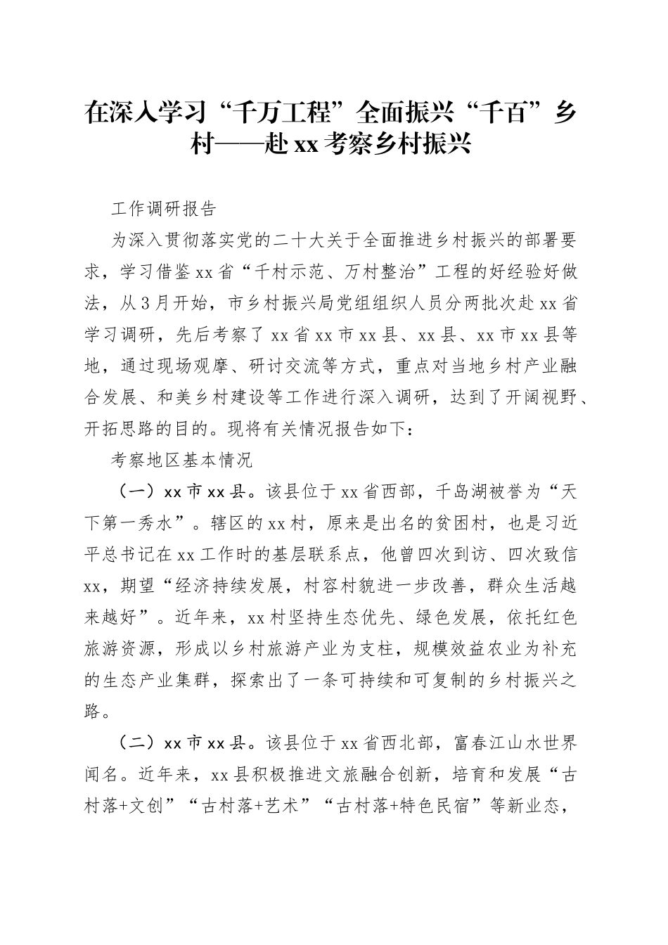 在深入学习“千万工程” 全面振兴“千百”乡村——赴XX考察乡村振兴调研报告_第1页