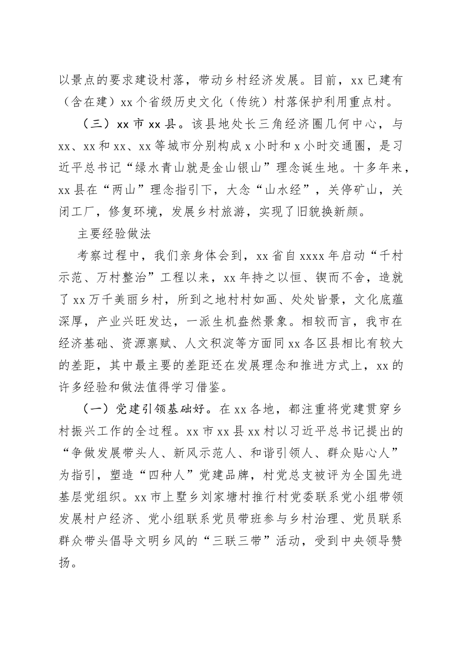 在深入学习“千万工程” 全面振兴“千百”乡村——赴XX考察乡村振兴调研报告_第2页