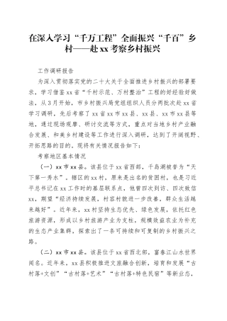 在深入学习“千万工程” 全面振兴“千百”乡村——赴XX考察乡村振兴调研报告