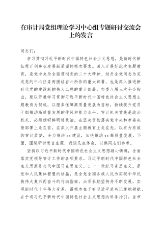 在审计局党组理论学习中心组专题研讨交流会上的发言