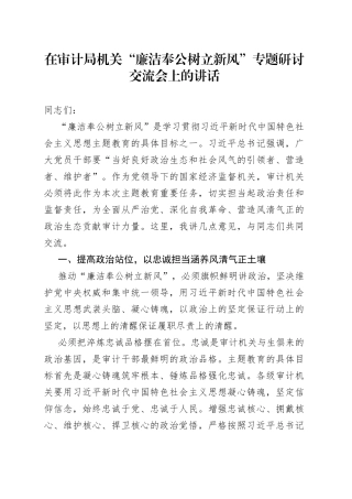 在审计局机关“廉洁奉公树立新风”专题研讨交流会上的讲话