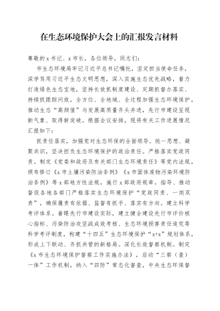 在生态环境保护大会上的汇报发言材料