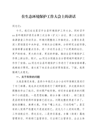 在生态环境保护工作大会上的讲话
