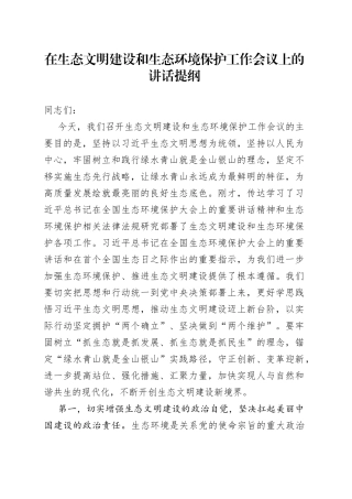 在生态文明建设和生态环境保护工作会议上的讲话提纲