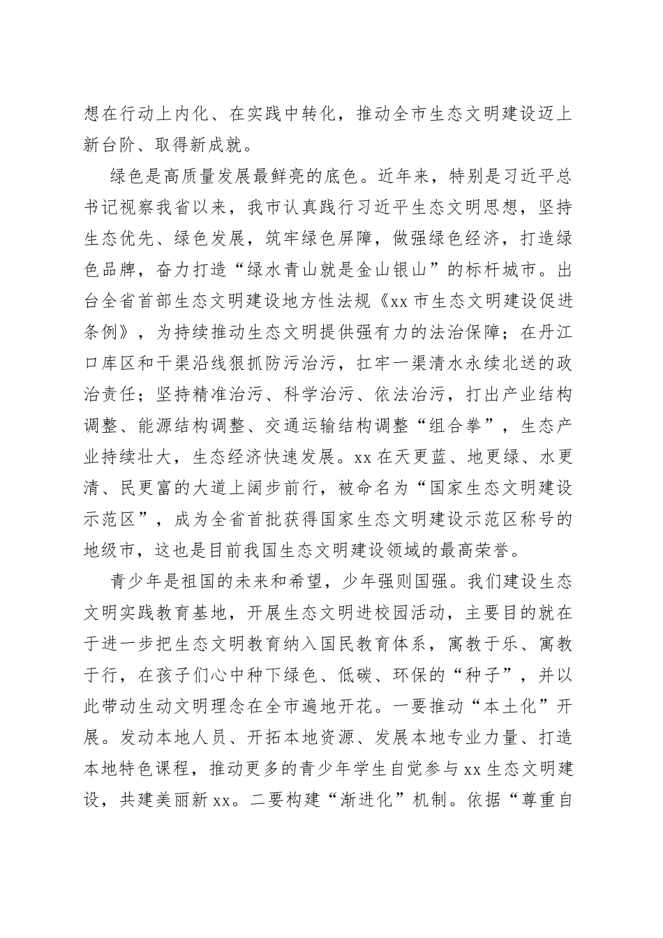 在生态文明教育实践基地揭牌暨生态文明进校园活动上的讲话_第2页