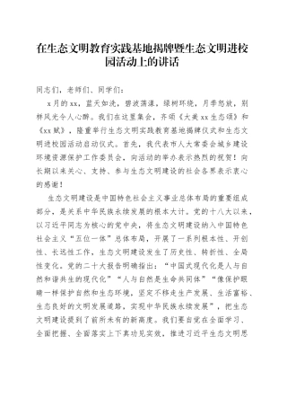 在生态文明教育实践基地揭牌暨生态文明进校园活动上的讲话