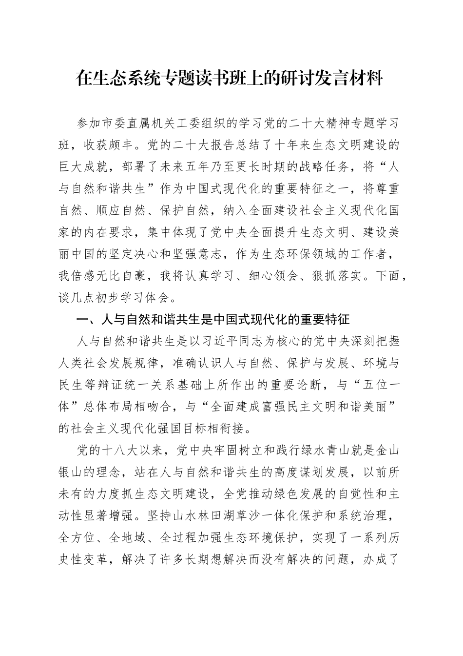 在生态系统专题读书班上的研讨发言材料2_第1页