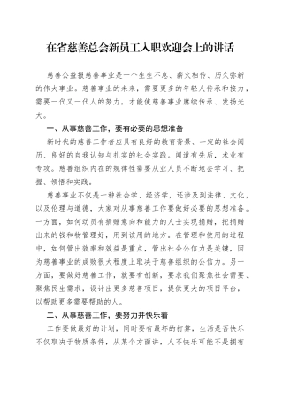 在省慈善总会新员工入职欢迎会上的讲话(1)