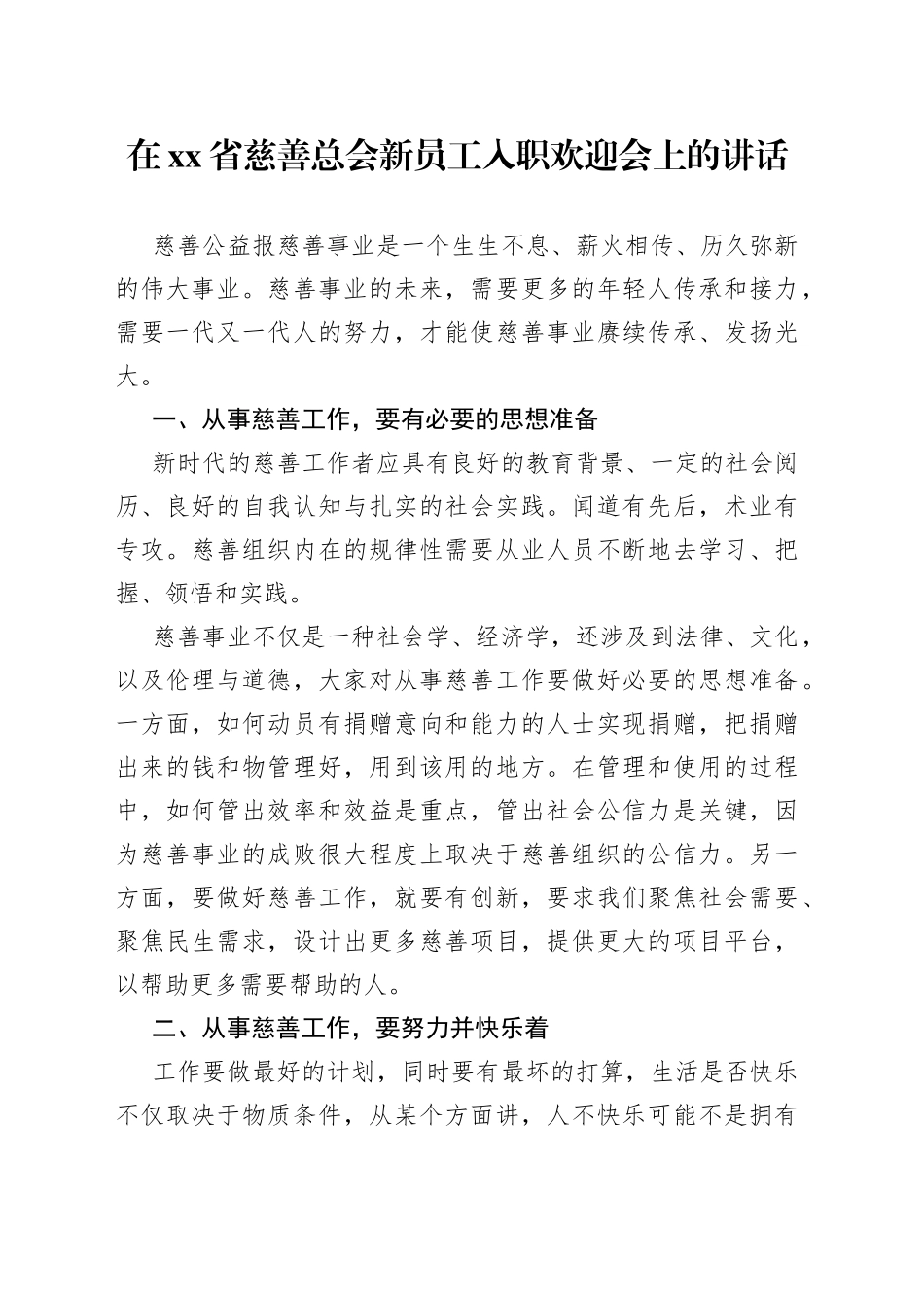 在省慈善总会新员工入职欢迎会上的讲话_第1页