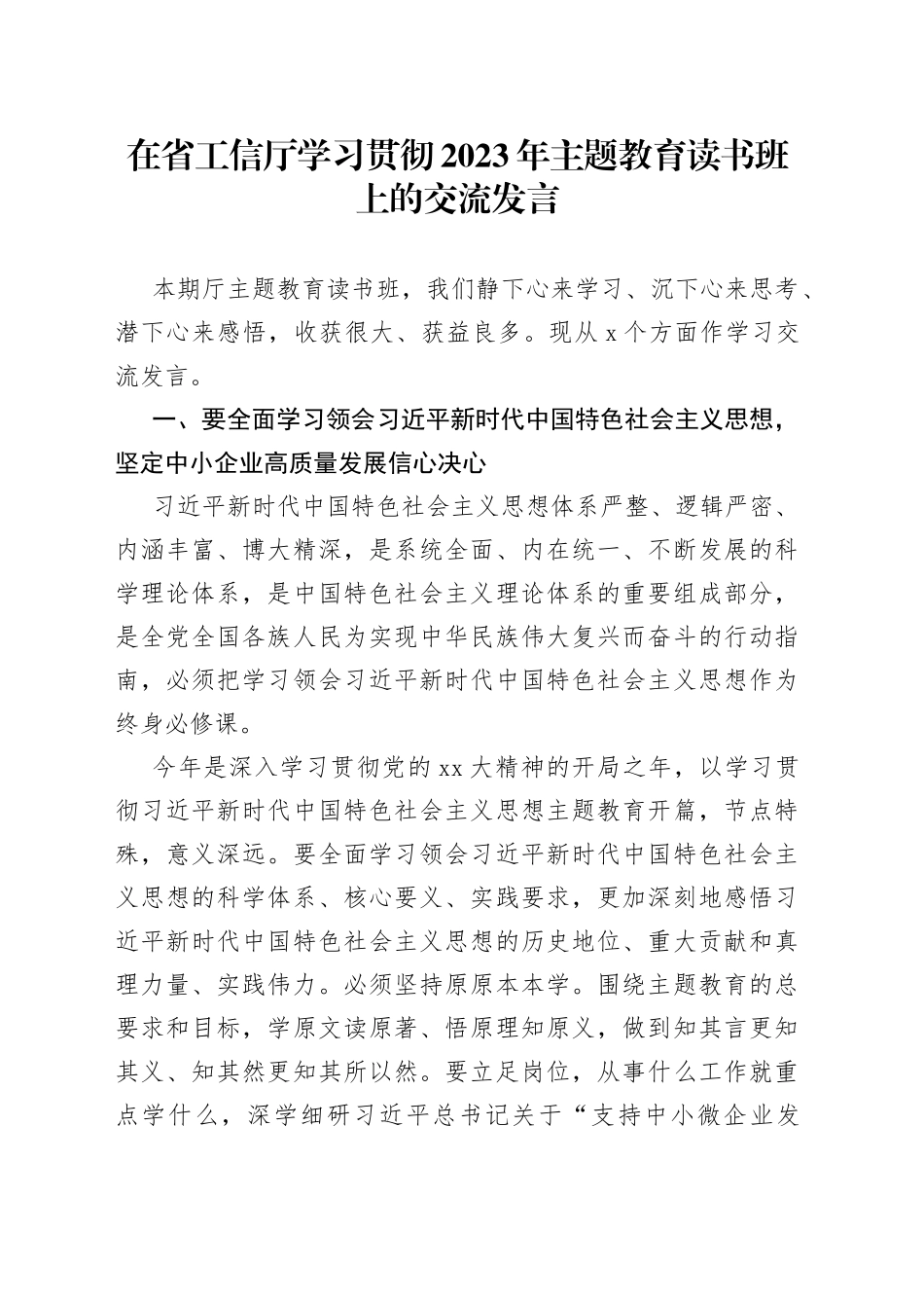 在省工信厅学习贯彻2023年主题教育读书班上的交流发言_第1页