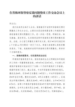 在省级环保督察反馈问题整改工作交办会议上的讲话