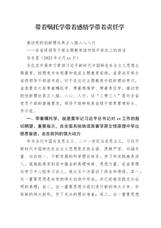 在省级领导干部主题教育读书班开班式上的讲话