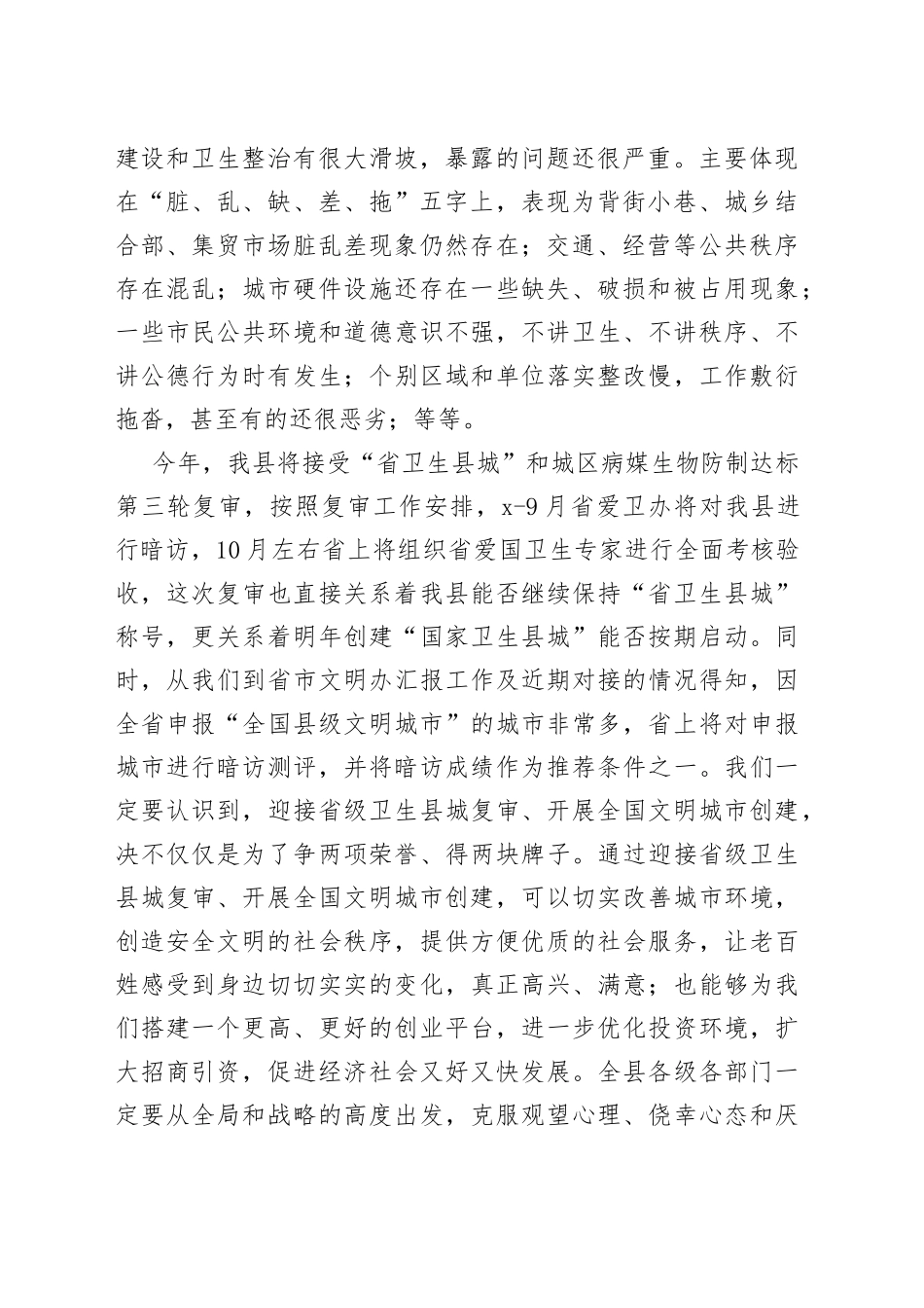 在省级卫生县城复审暨创建全国县级文明城市提名城市启动工作推进会的讲话_第2页