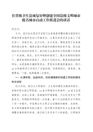 在省级卫生县城复审暨创建全国县级文明城市提名城市启动工作推进会的讲话