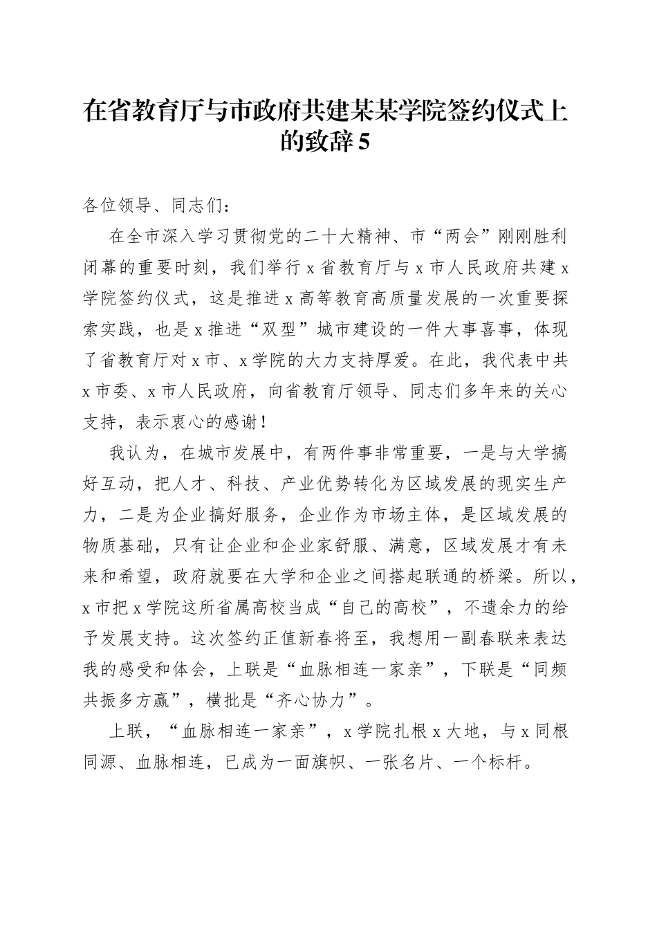在省教育厅与市政府共建某某学院签约仪式上的致辞5_第1页