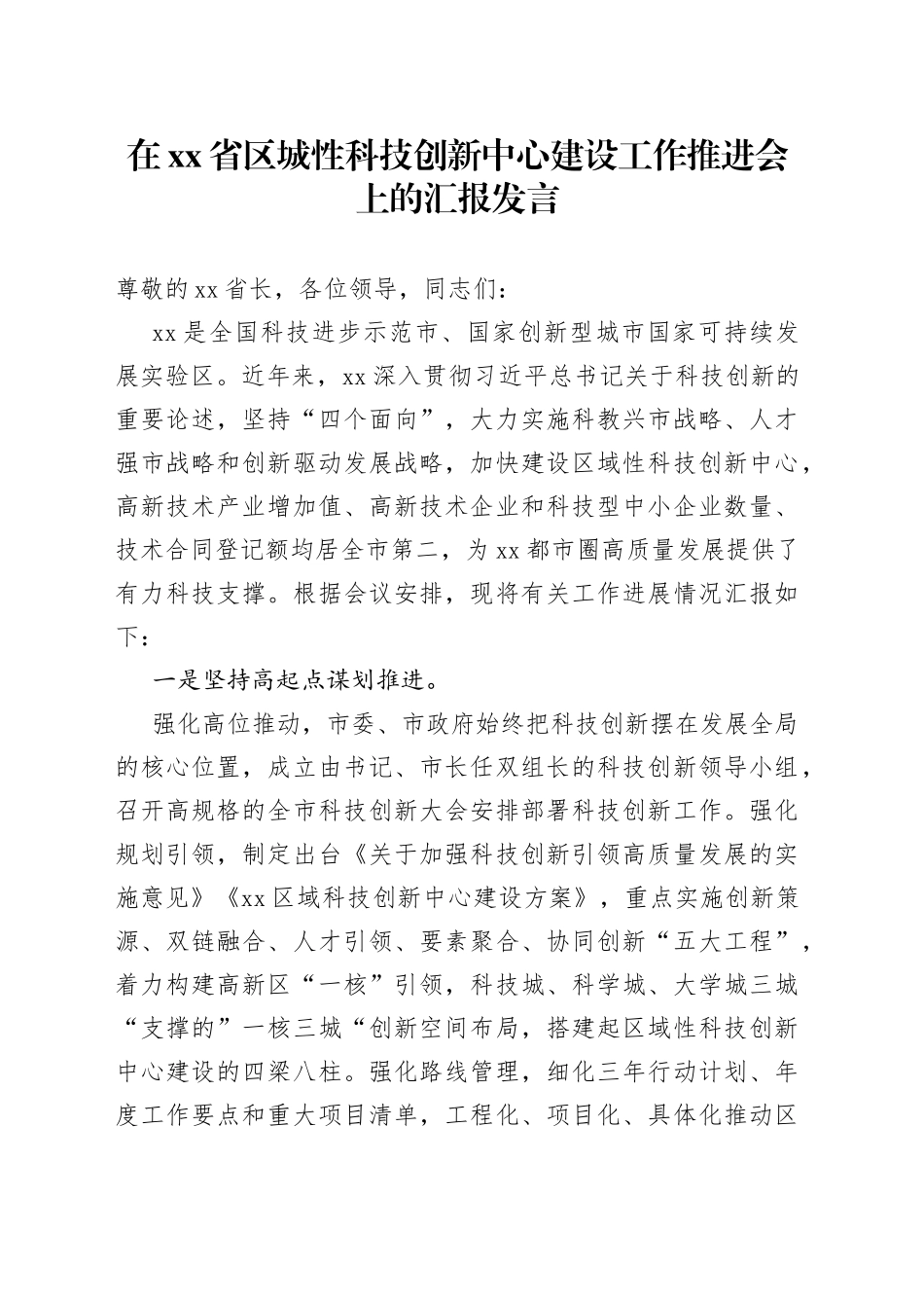 在省区城性科技创新中心建设工作推进会上的汇报发言_第1页