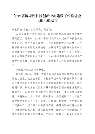 在省区城性科技创新中心建设工作推进会上的汇报发言