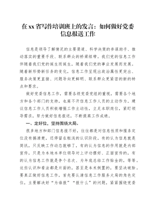 在省写作培训班上的发言：如何做好党委信息报送工作