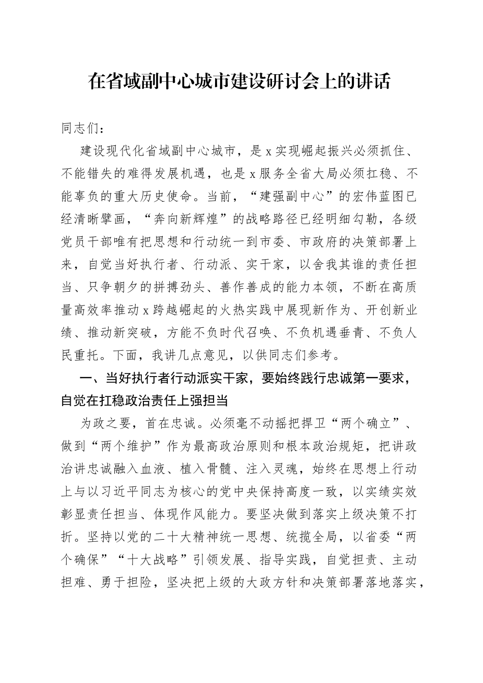 在省域副中心城市建设研讨会上的讲话_第1页