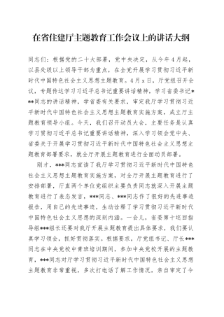 在省住建厅主题教育工作会议上的讲话大纲