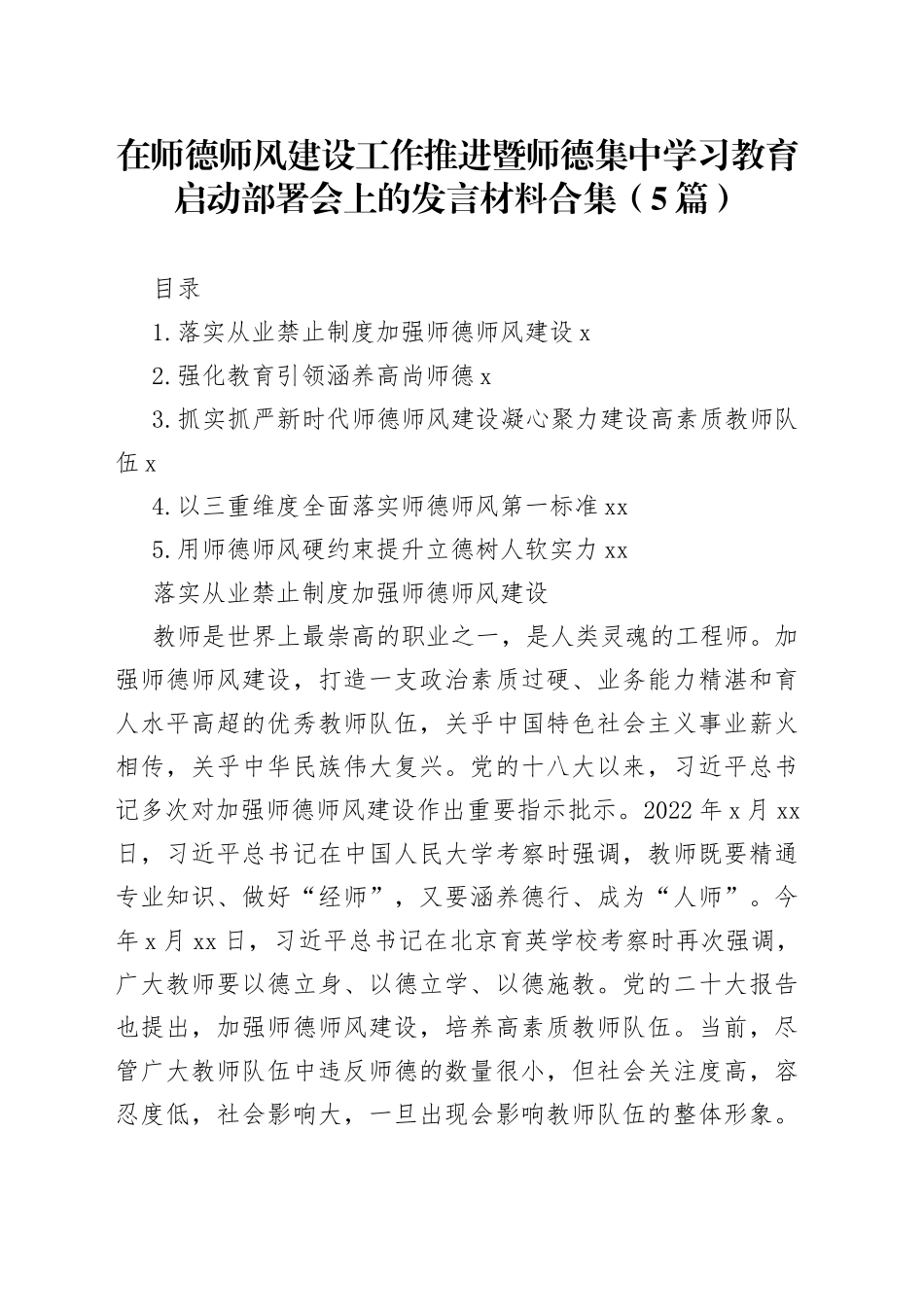 在师德师风建设工作推进暨师德集中学习教育启动部署会上的发言材料合集（5篇）_第1页