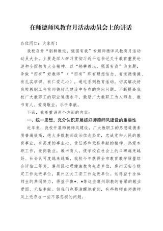 在师德师风教育月活动动员会上的讲话