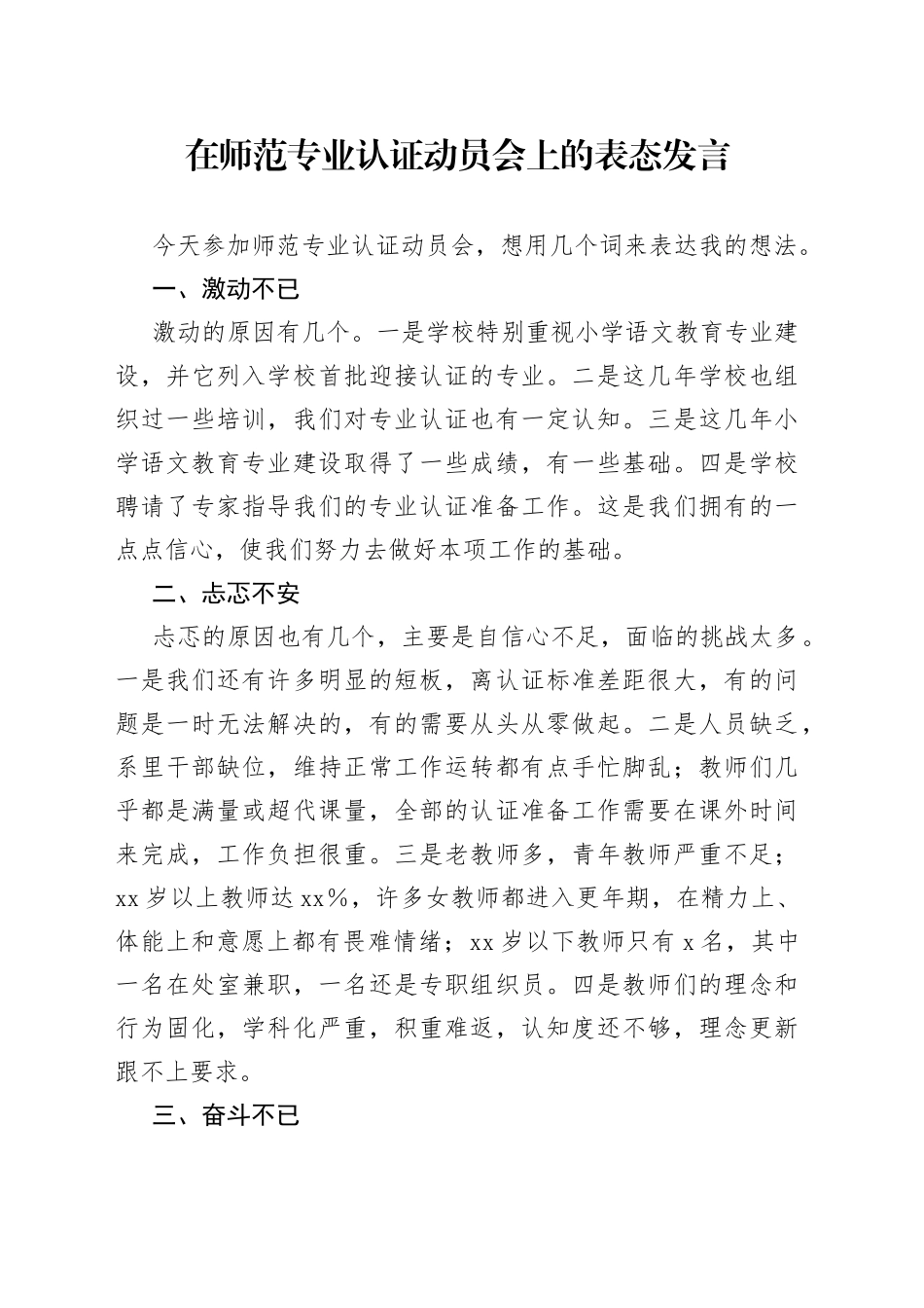在师范专业认证动员会上的表态发言_第1页