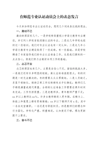 在师范专业认证动员会上的表态发言