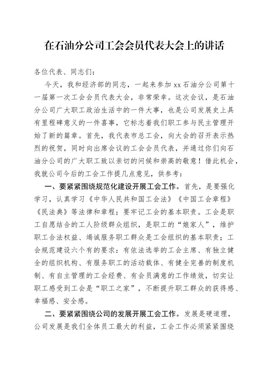 在石油分公司工会会员代表大会上的讲话_第1页