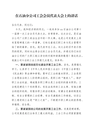 在石油分公司工会会员代表大会上的讲话