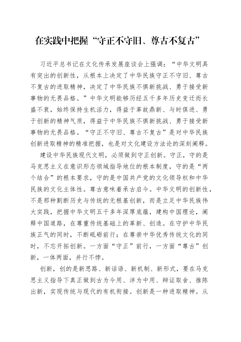 在实践中把握“守正不守旧、尊古不复古”_第1页