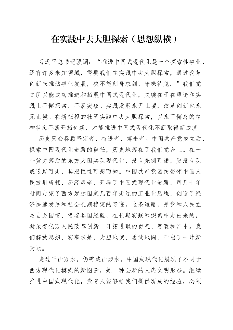 在实践中去大胆探索（思想纵横）_第1页