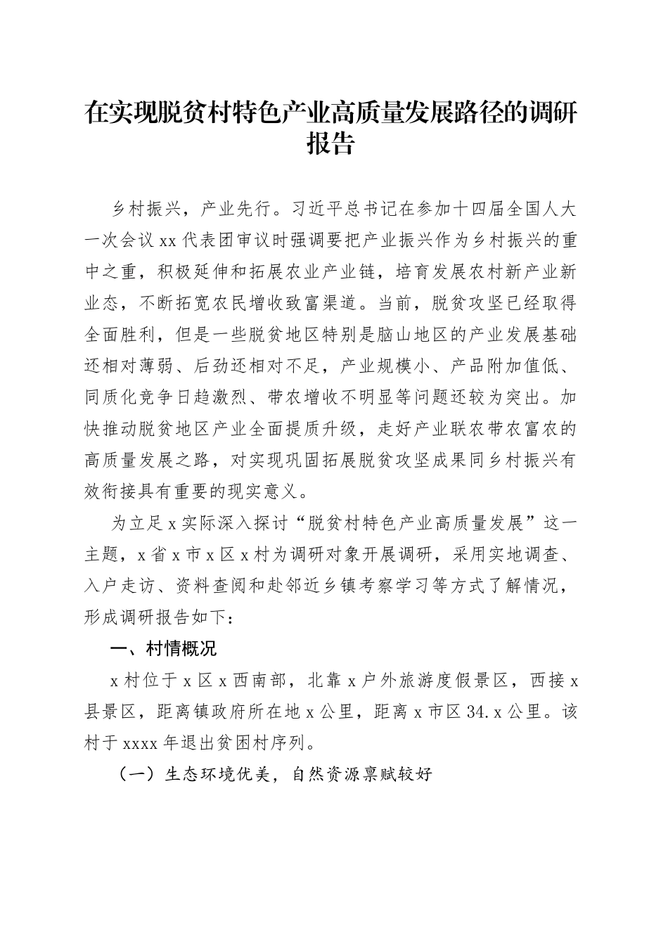 在实现脱贫村特色产业高质量发展路径的调研报告_第1页
