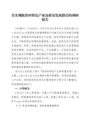 在实现脱贫村特色产业高质量发展路径的调研报告