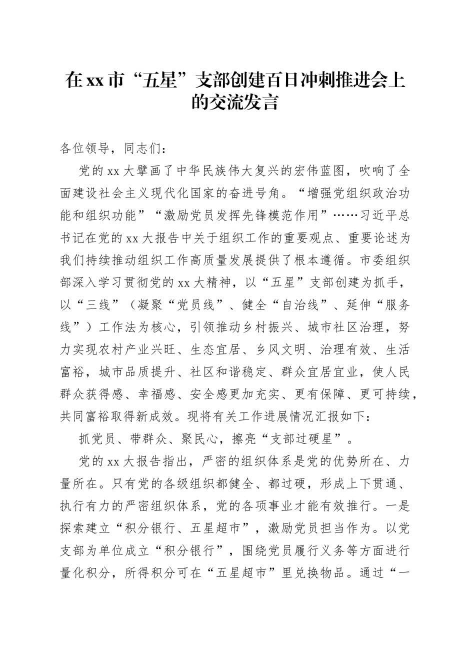 在市“五星”支部创建百日冲刺推进会上的交流发言_第1页