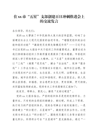 在市“五星”支部创建百日冲刺推进会上的交流发言