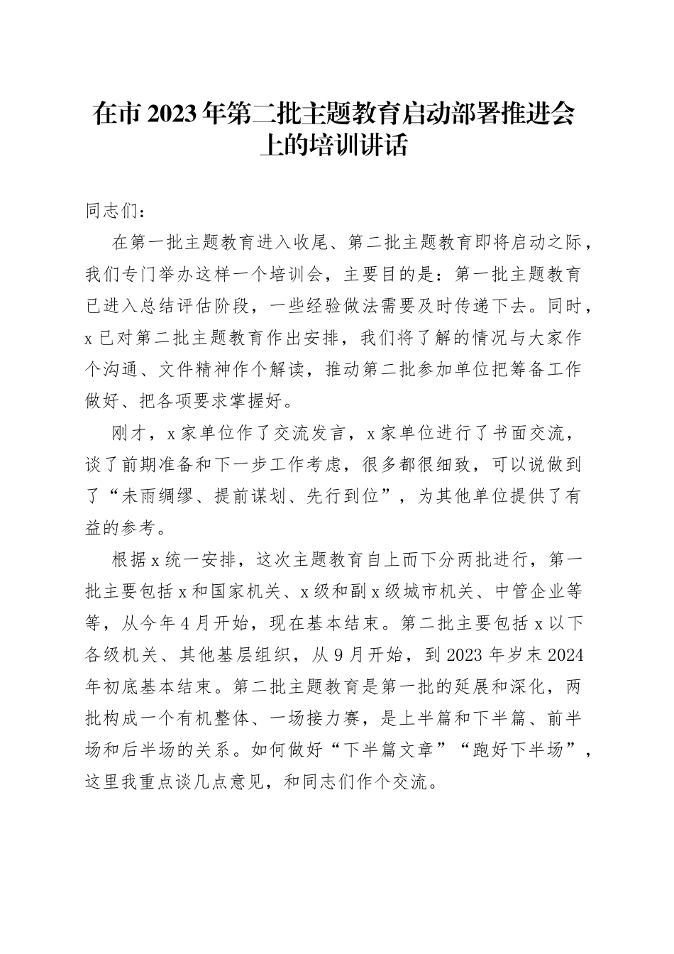 在市2023年第二批主题教育启动部署推进会上的培训讲话_第1页