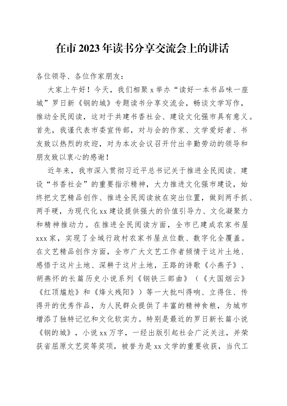 在市2023年读书分享交流会上的讲话_第1页