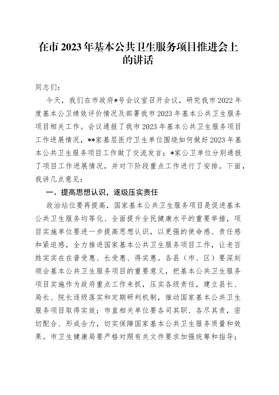 在市2023年基本公共卫生服务项目推进会上的讲话_第1页