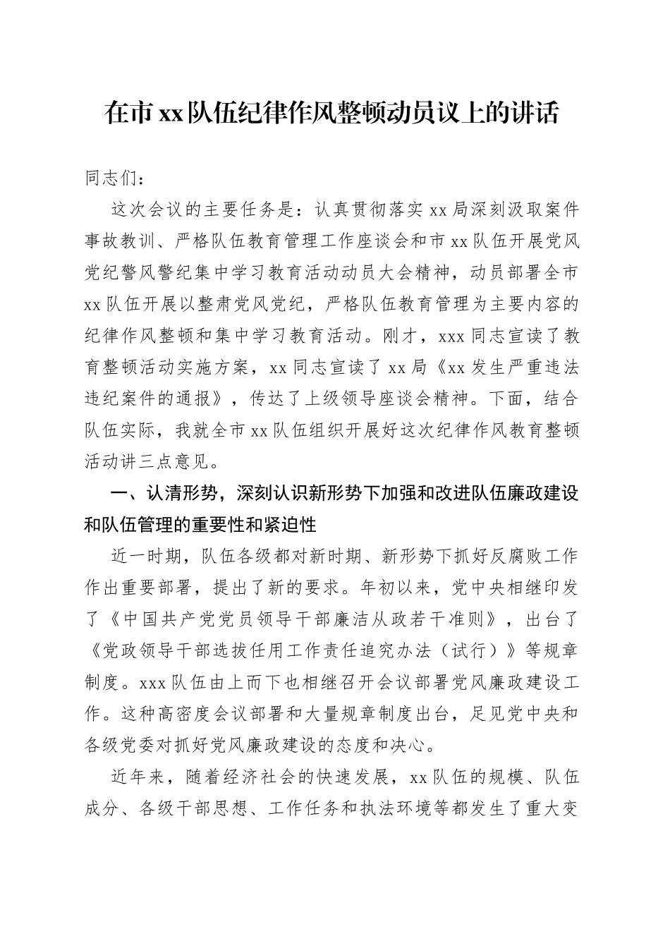 在市xx队伍纪律作风整顿动员议上的讲话_第1页