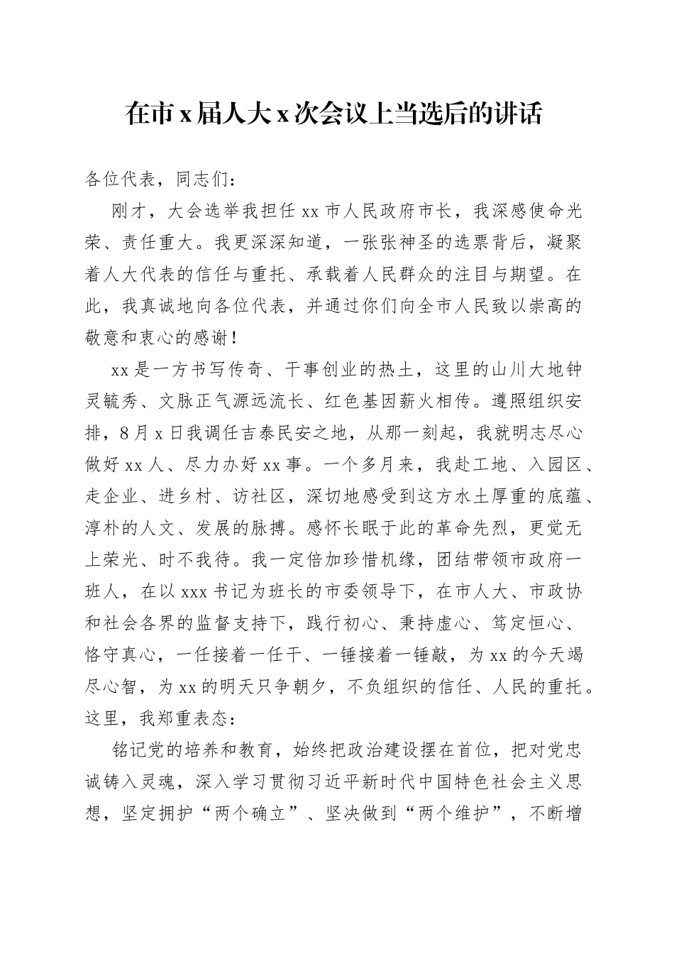 在市X届人大X次会议上当选后的讲话_第1页