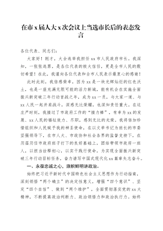 在市X届人大X次会议上当选市长后的表态发言