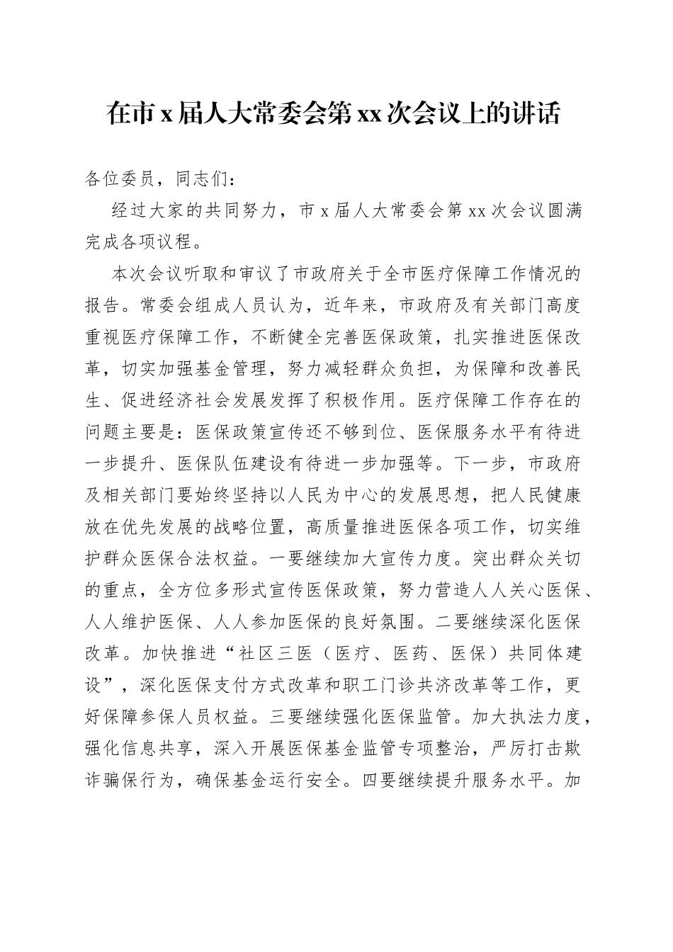 在市X届人大常委会第XX次会议上的讲话_第1页