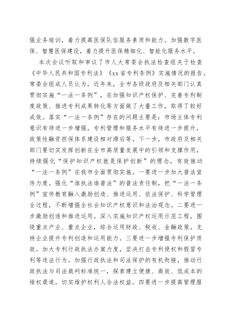 在市X届人大常委会第XX次会议上的讲话_第2页