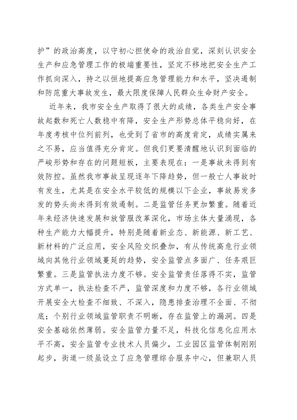 在市安委会一季度全体（扩大）会议上的讲话_第2页