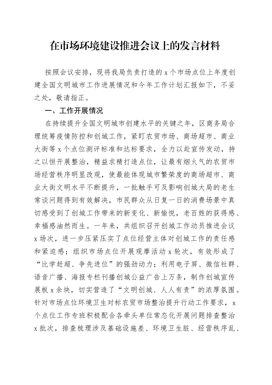 在市场环境建设推进会议上的发言材料_第1页