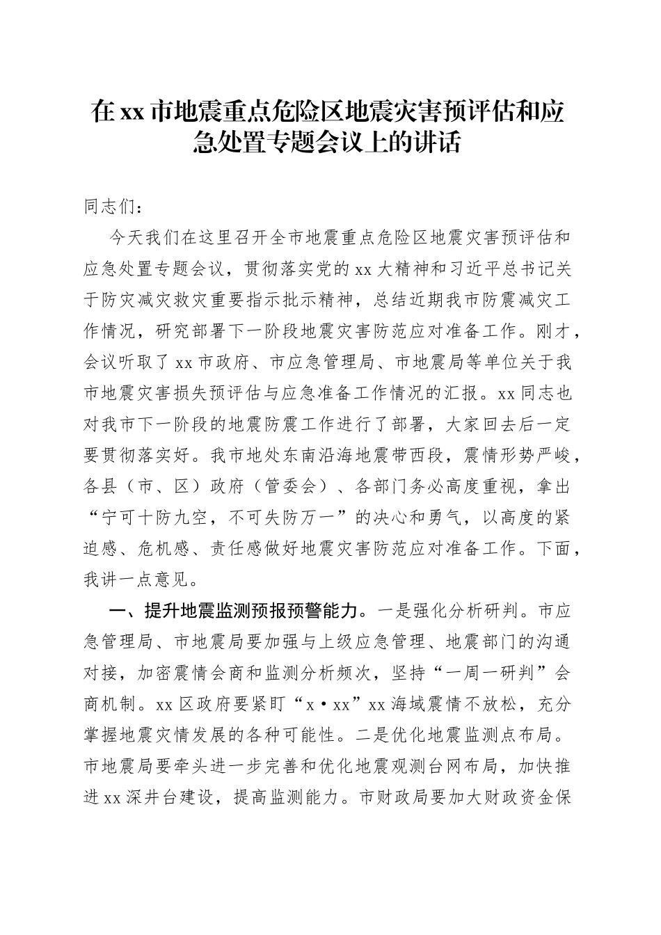 在市地震重点危险区地震灾害预评估和应急处置专题会议上的讲话_第1页