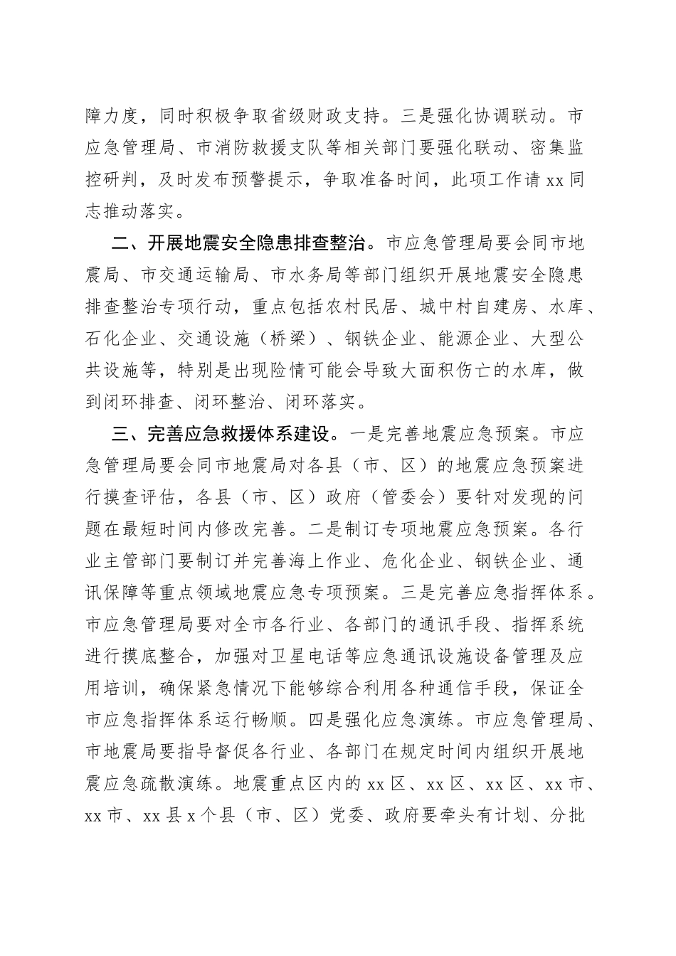 在市地震重点危险区地震灾害预评估和应急处置专题会议上的讲话_第2页